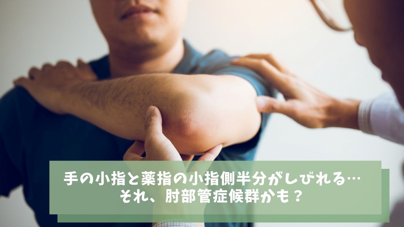 手の小指と薬指の小指側半分がしびれる…それ、肘部管症候群かも？