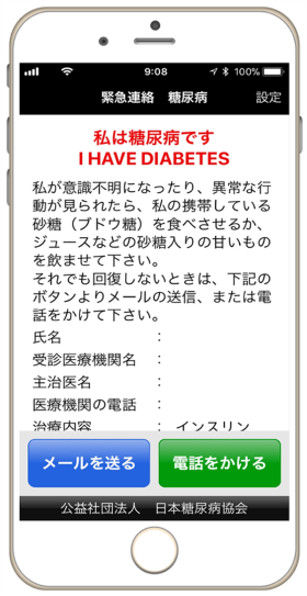 「緊急連絡 糖尿病」の画面イメージ