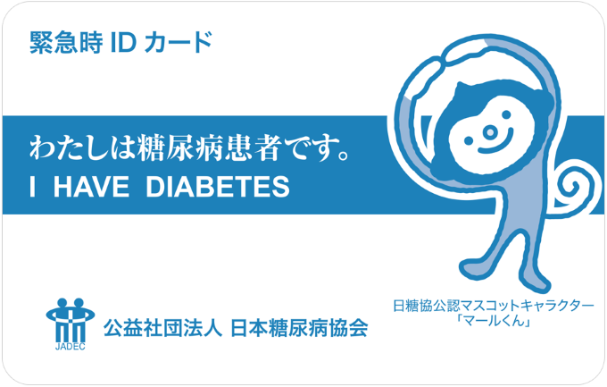 糖尿病患者用IDカード（緊急連絡用カード）