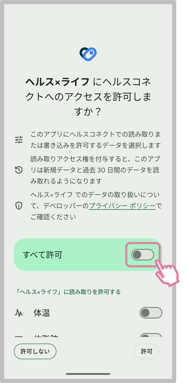 「すべて許可」をタップ