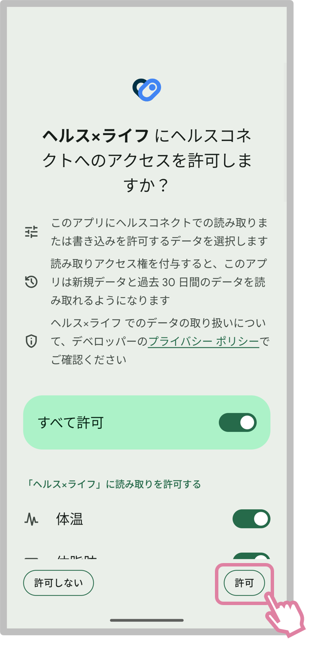 「許可」をタップ