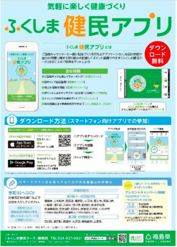 福島健民アプリ