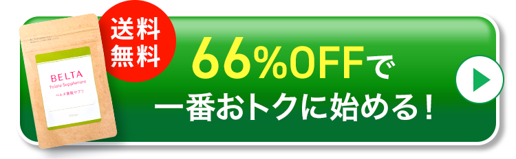 ベルタCTAボタン
