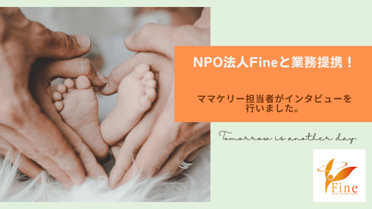 不妊当事者の団体「NPO法人Fine」様にインタビュー（前編）