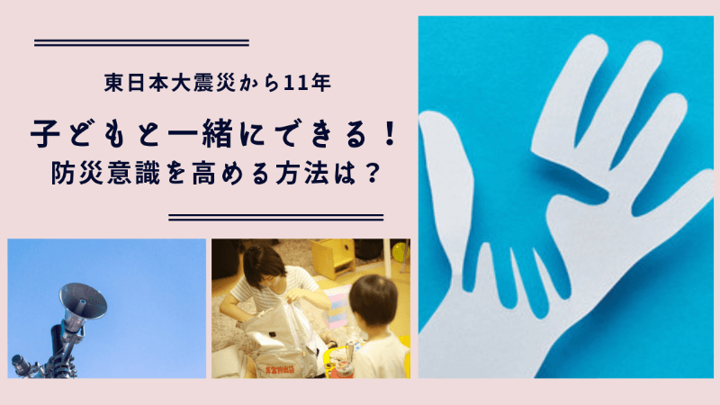 東日本大震災から11年　子どもと一緒にできる！防災意識を高める方法は？