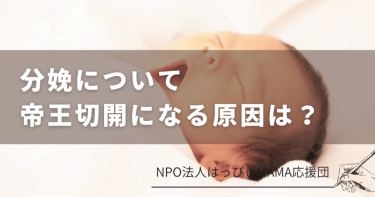 分娩について｜帝王切開になる原因は？【NPO法人はっぴぃmama応援団】